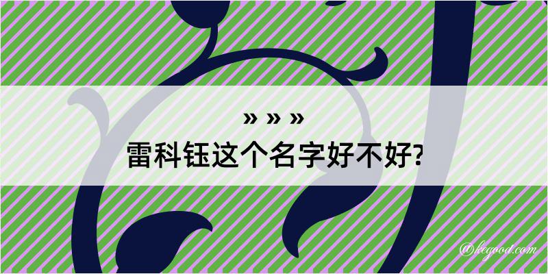 雷科钰这个名字好不好?