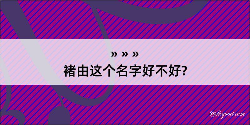 褚由这个名字好不好?