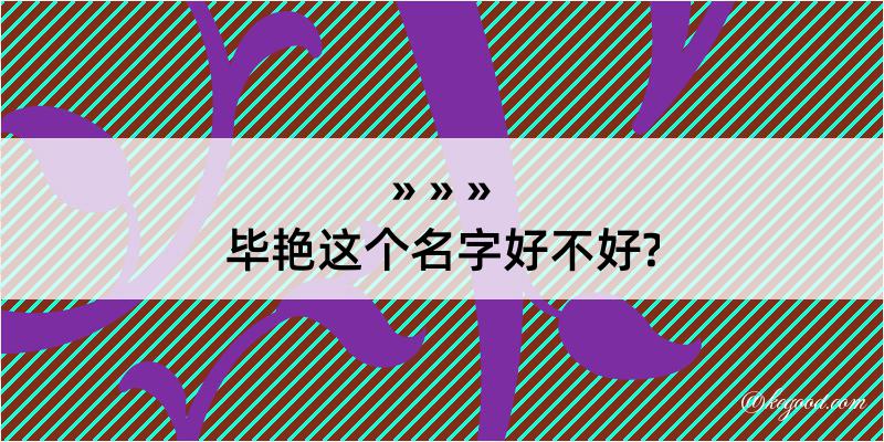 毕艳这个名字好不好?