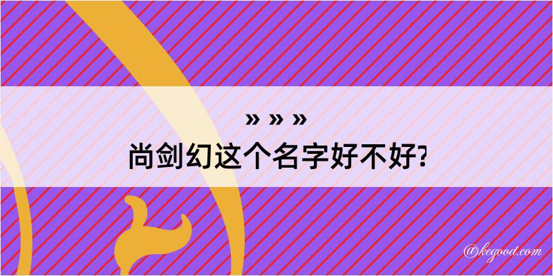 尚剑幻这个名字好不好?