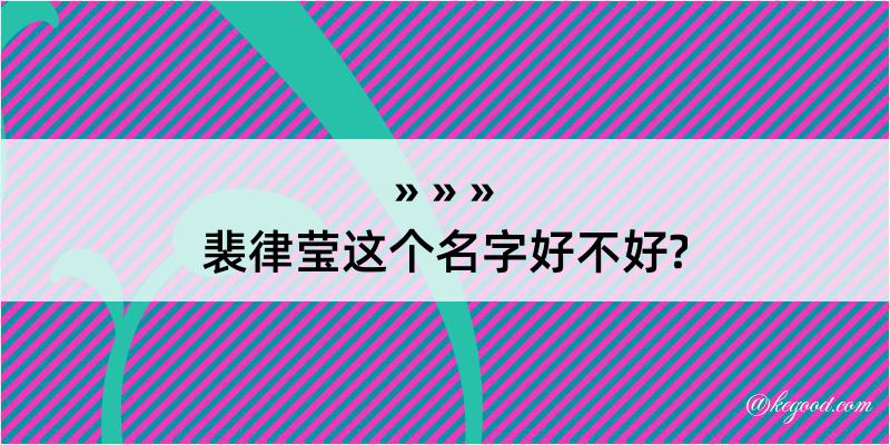 裴律莹这个名字好不好?