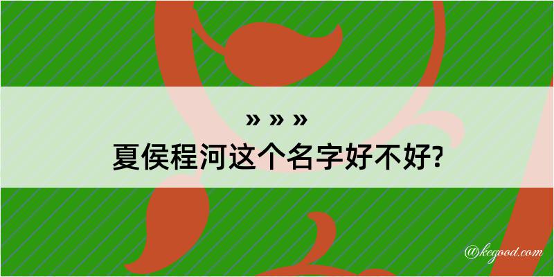 夏侯程河这个名字好不好?