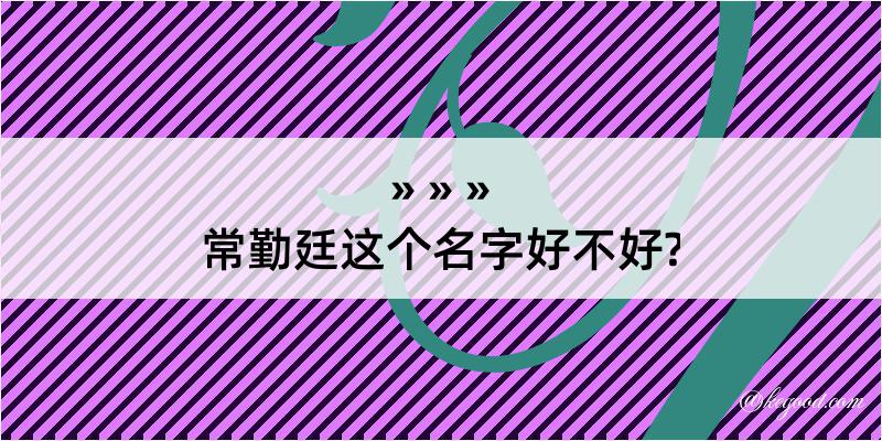 常勤廷这个名字好不好?