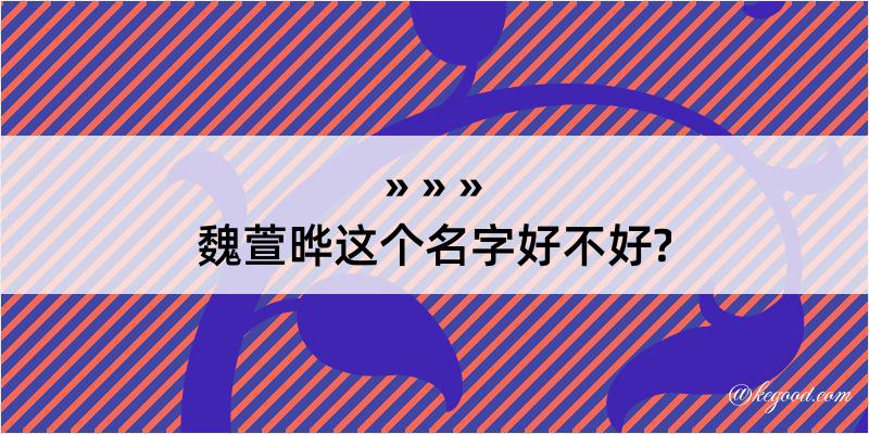 魏萱晔这个名字好不好?