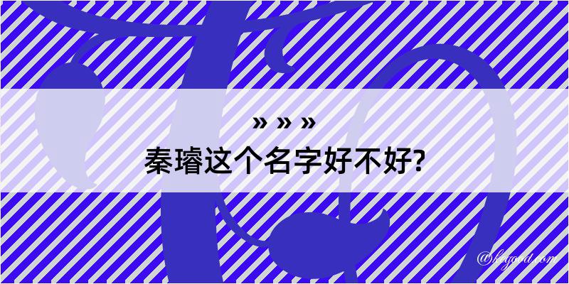 秦璿这个名字好不好?