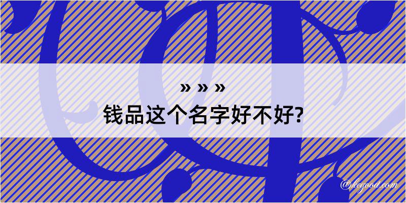 钱品这个名字好不好?