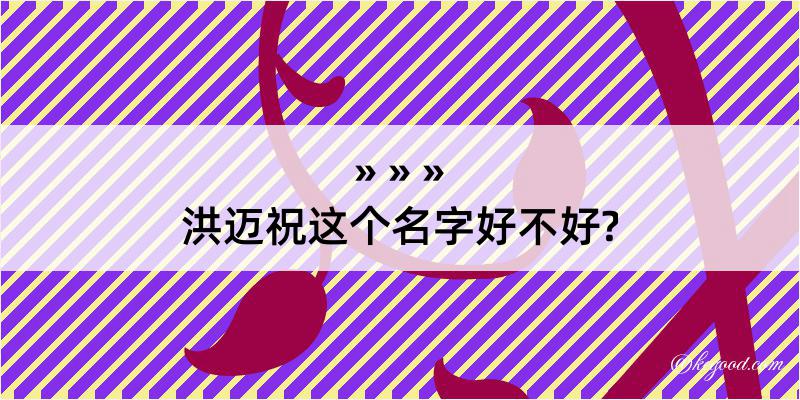 洪迈祝这个名字好不好?