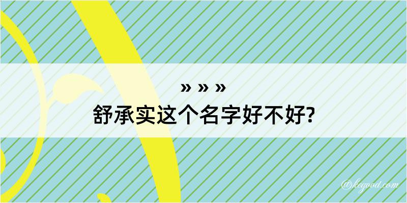 舒承实这个名字好不好?