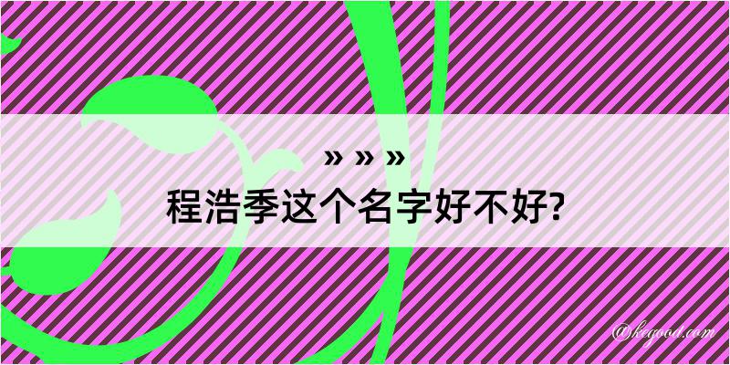 程浩季这个名字好不好?