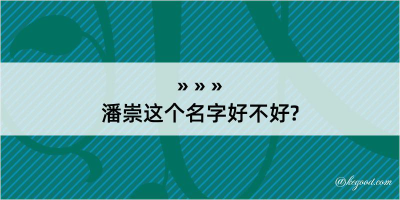 潘崇这个名字好不好?