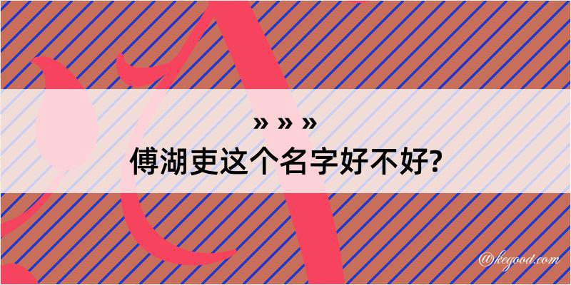 傅湖吏这个名字好不好?