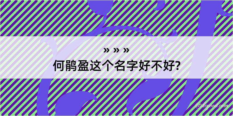 何鹃盈这个名字好不好?