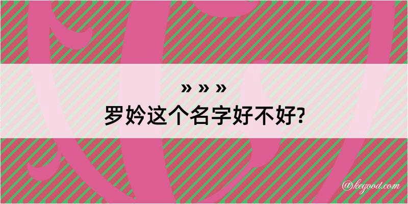 罗妗这个名字好不好?