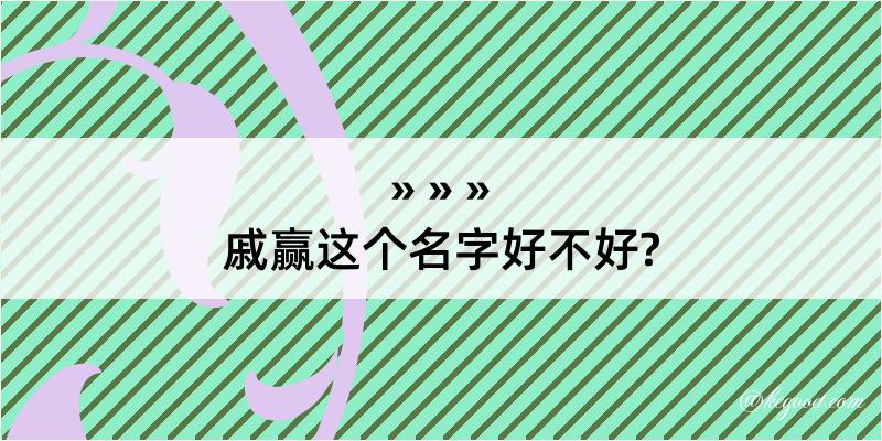 戚赢这个名字好不好?