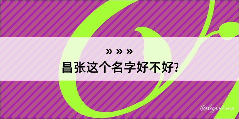 昌张这个名字好不好?