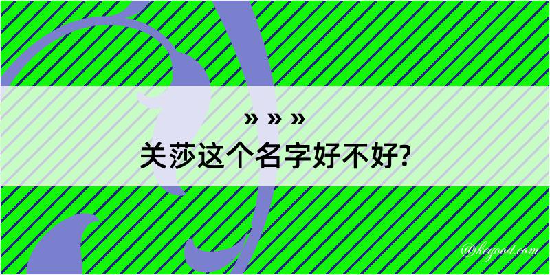 关莎这个名字好不好?