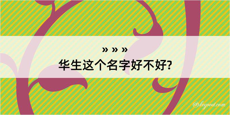 华生这个名字好不好?