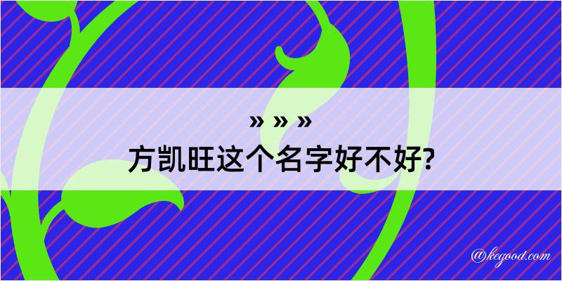 方凯旺这个名字好不好?