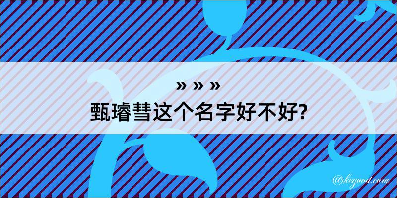 甄璿彗这个名字好不好?