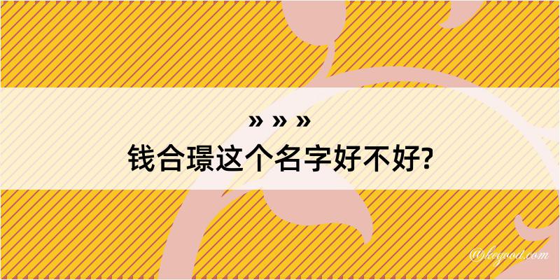 钱合璟这个名字好不好?