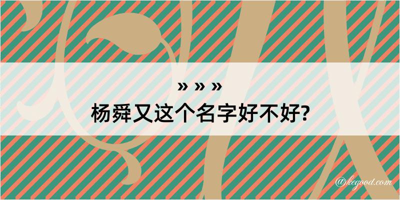 杨舜又这个名字好不好?