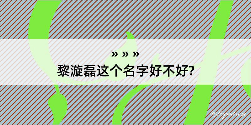 黎漩磊这个名字好不好?