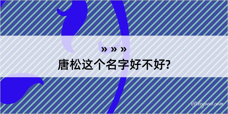 唐松这个名字好不好?