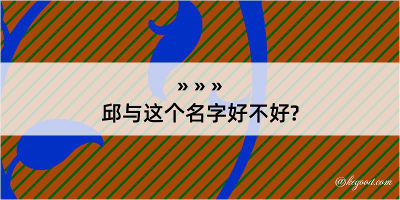 邱与这个名字好不好?