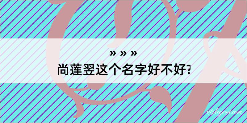 尚莲翌这个名字好不好?