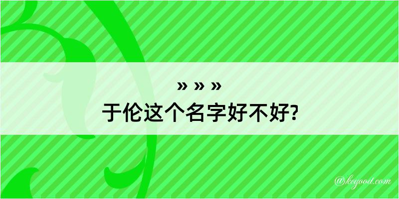 于伦这个名字好不好?