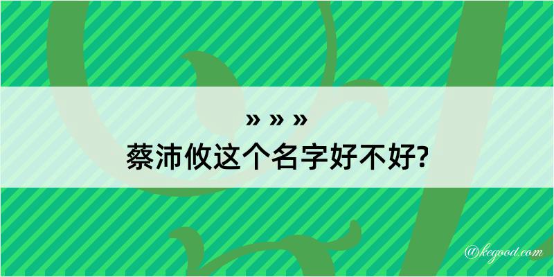 蔡沛攸这个名字好不好?