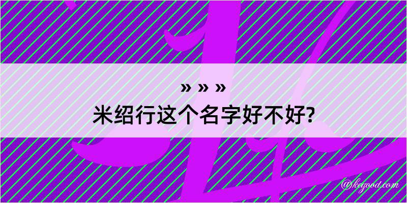 米绍行这个名字好不好?