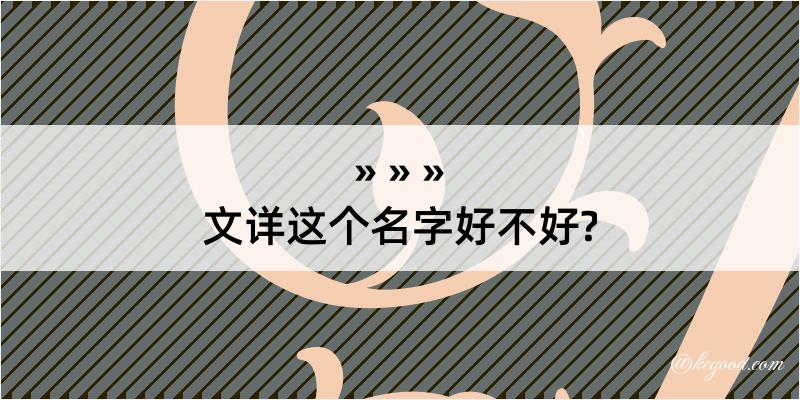 文详这个名字好不好?