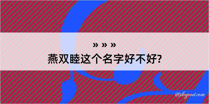 燕双睦这个名字好不好?