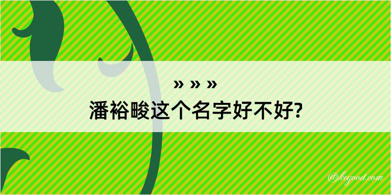 潘裕畯这个名字好不好?