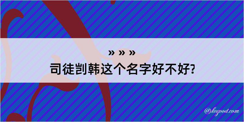 司徒剀韩这个名字好不好?