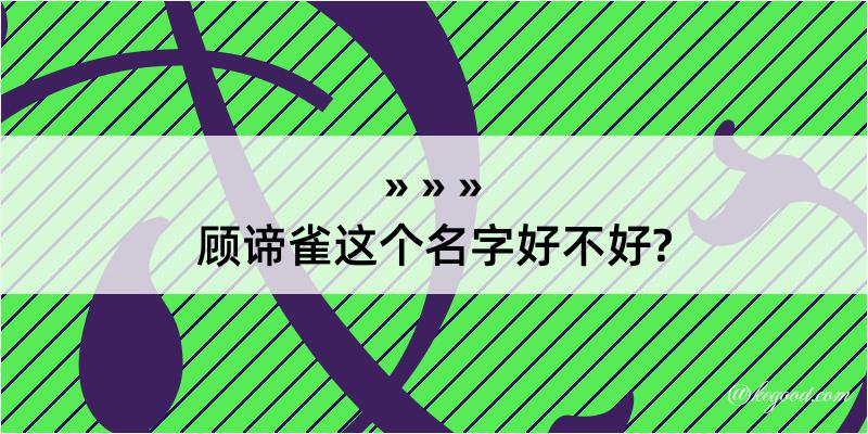 顾谛雀这个名字好不好?