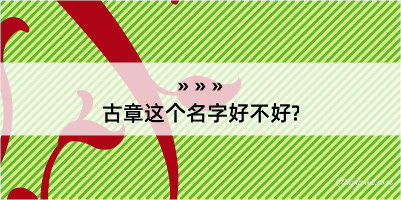 古章这个名字好不好?