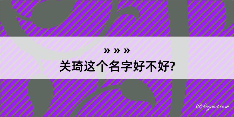 关琦这个名字好不好?