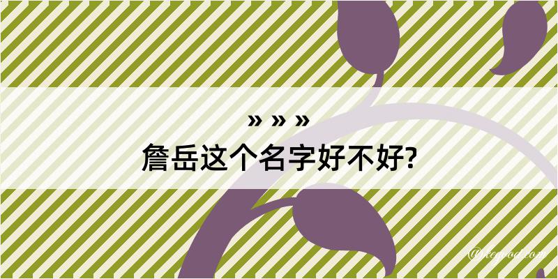 詹岳这个名字好不好?