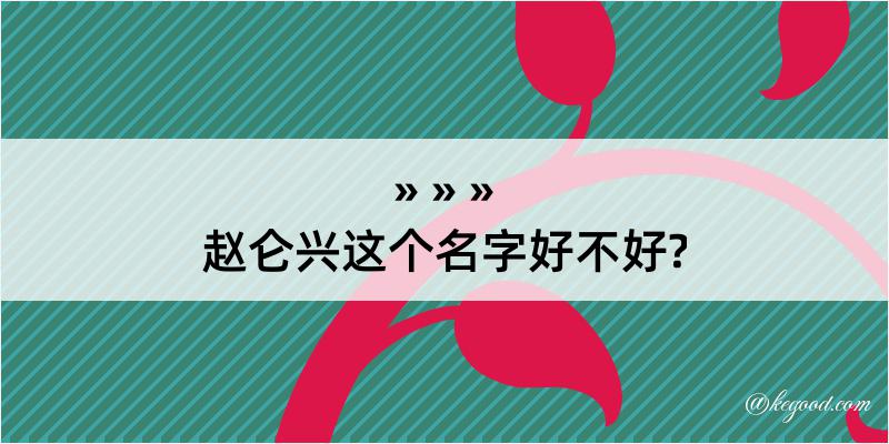 赵仑兴这个名字好不好?