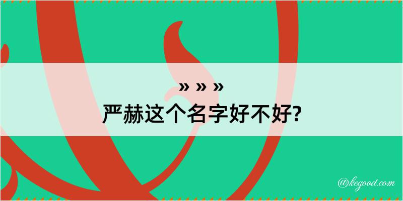 严赫这个名字好不好?