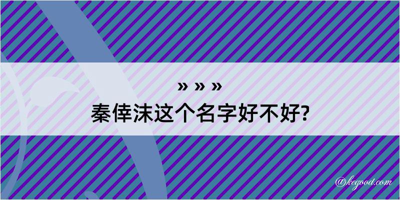 秦倖沫这个名字好不好?