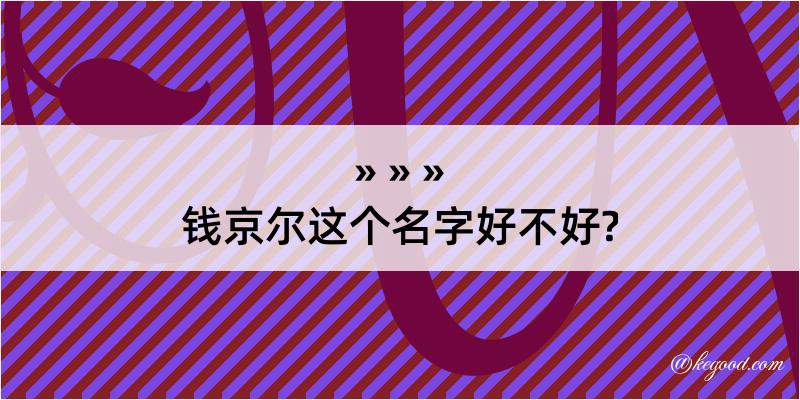 钱京尔这个名字好不好?