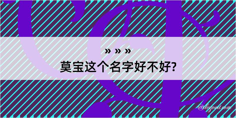 莫宝这个名字好不好?