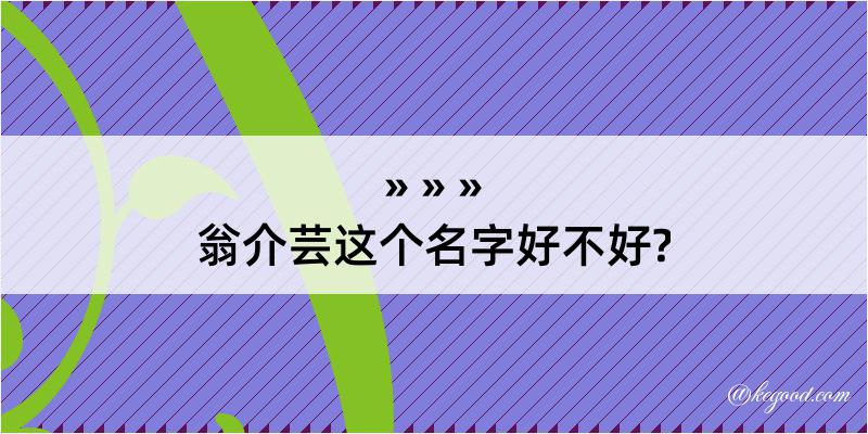 翁介芸这个名字好不好?