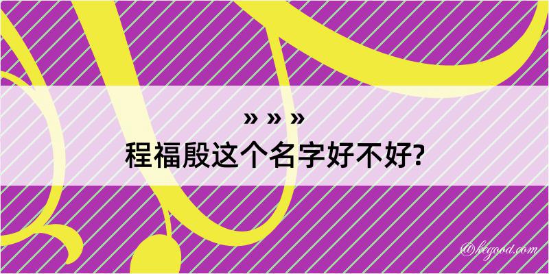 程福殷这个名字好不好?