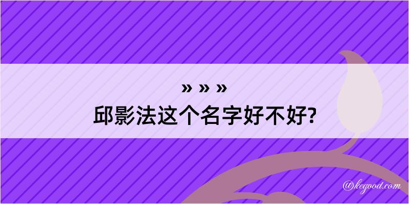 邱影法这个名字好不好?