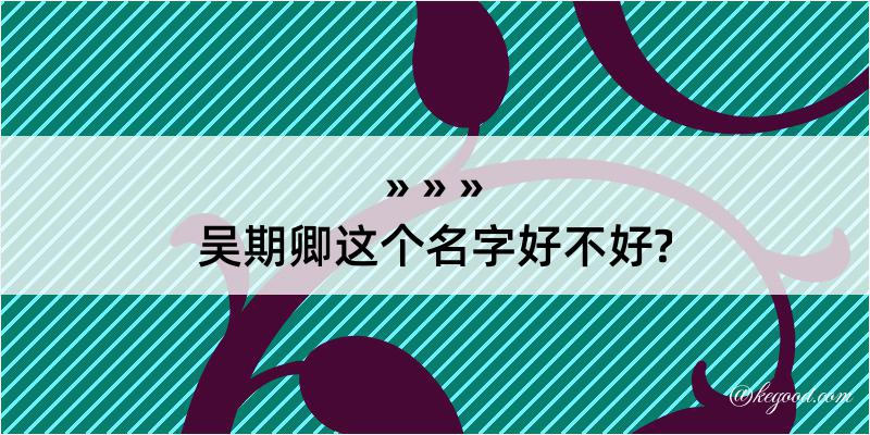 吴期卿这个名字好不好?