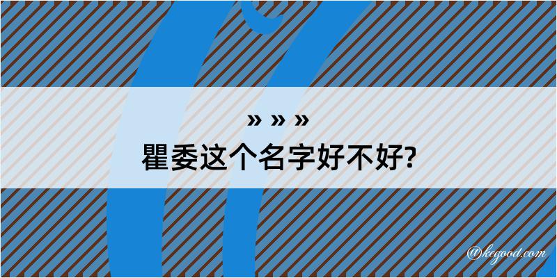 瞿委这个名字好不好?